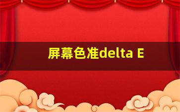 屏幕色准delta E